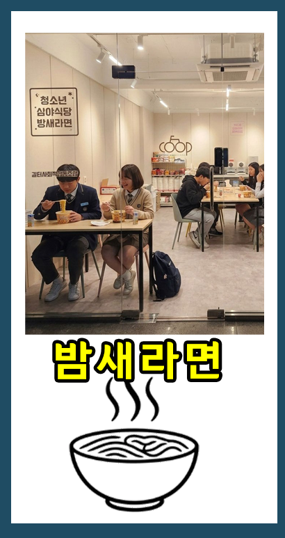 밤새라면