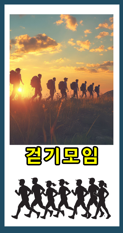 걷기모임
